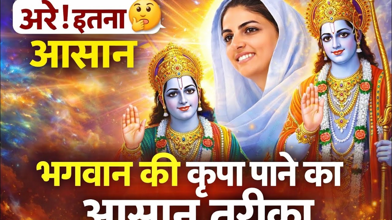 भगवान की कृपा कैसे हो ? जानें आसान तरीका ग्रन्थों से | How to Get the Blessings of God