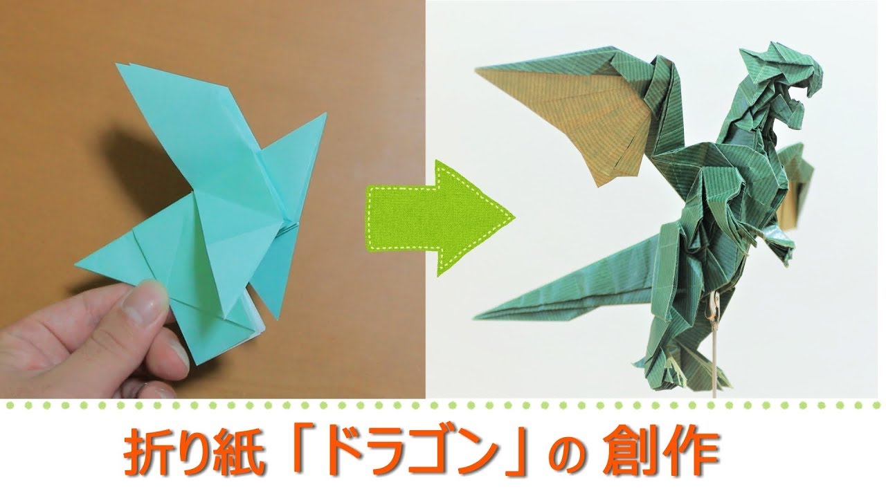 折り紙作家の頭の中〜ドラゴン編〜【折り紙マイマイ】