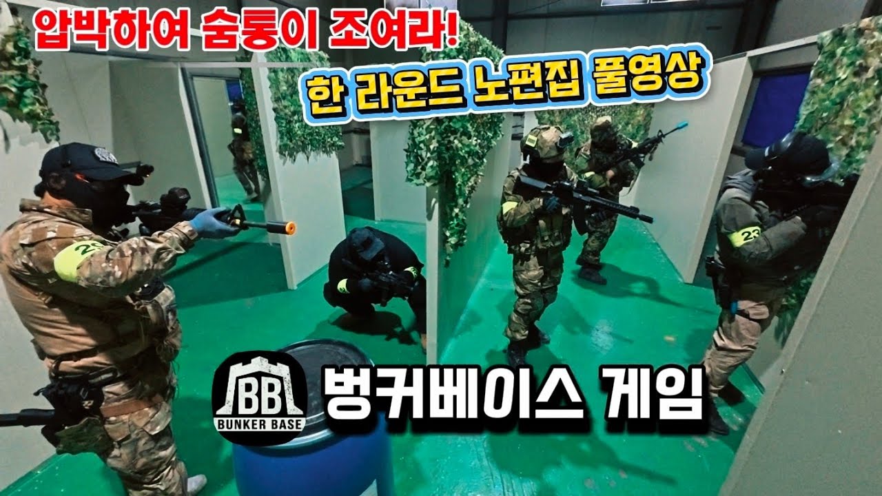적을 서서히 압박하라! 벙커베이스 게임