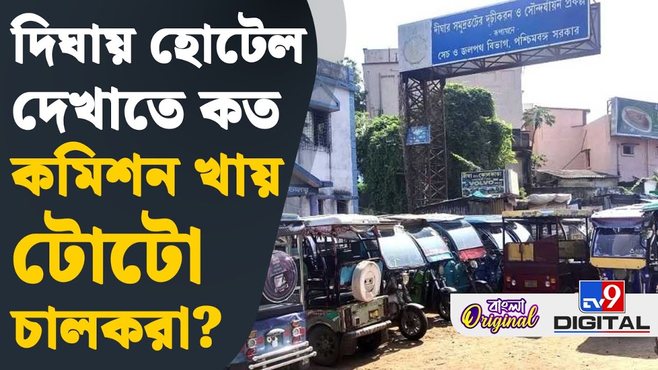 Digha Toto Driver, Jagannath Temple: দিঘায় খেল দেখাচ্ছে টোটোর দল | #TV9D