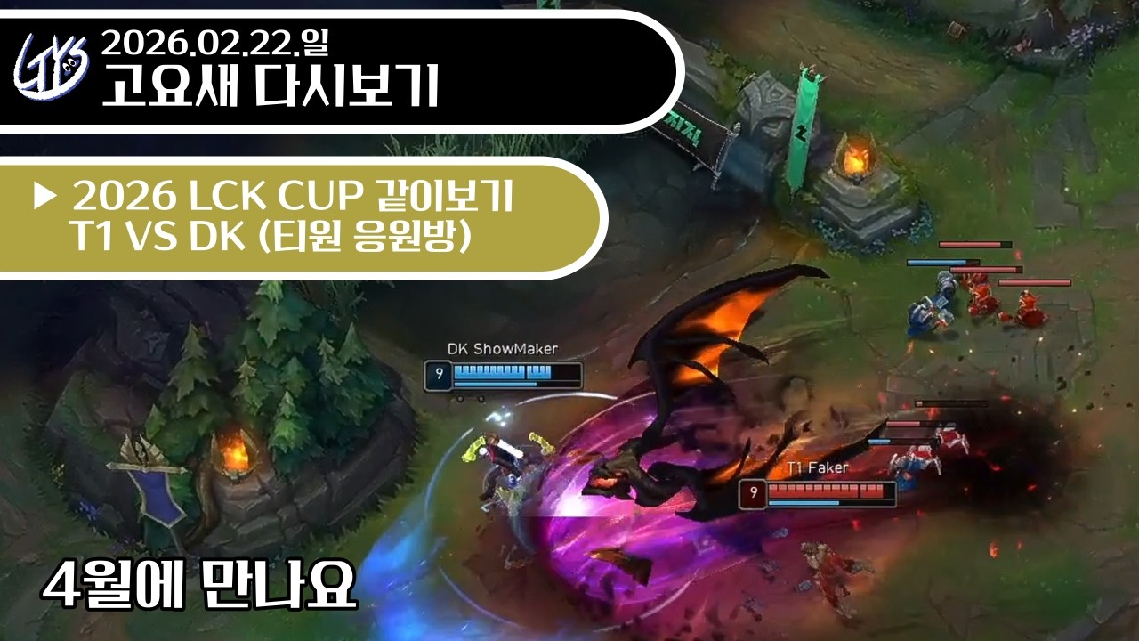 2026.02.22.일 - 4월에 만나요 l T1 VS DK l 2026 LCK CUP 같이보기 - 고요새 다시보기