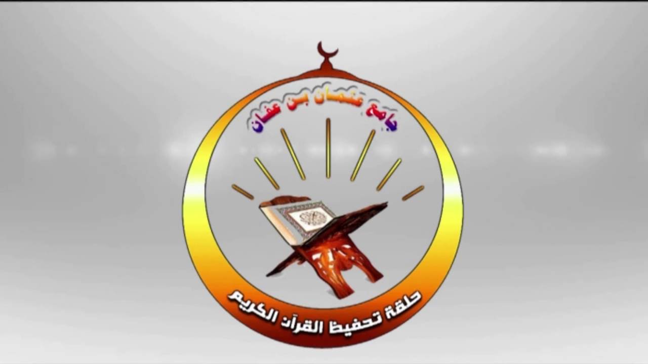 عرض الأنشطة للحلقات - حفل حلقات تحفيظ جامع عثمان بن عفان 1437هـ