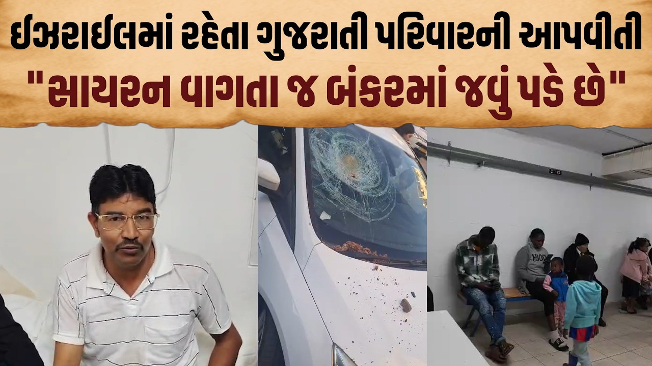 Israel Iran War | Porbandar ના પરિવારે યુદ્ધની સ્થિતિ વચ્ચે ઈઝરાઈલથી બતાવ્યા ખોફ્નાખ દ્રશ્યો