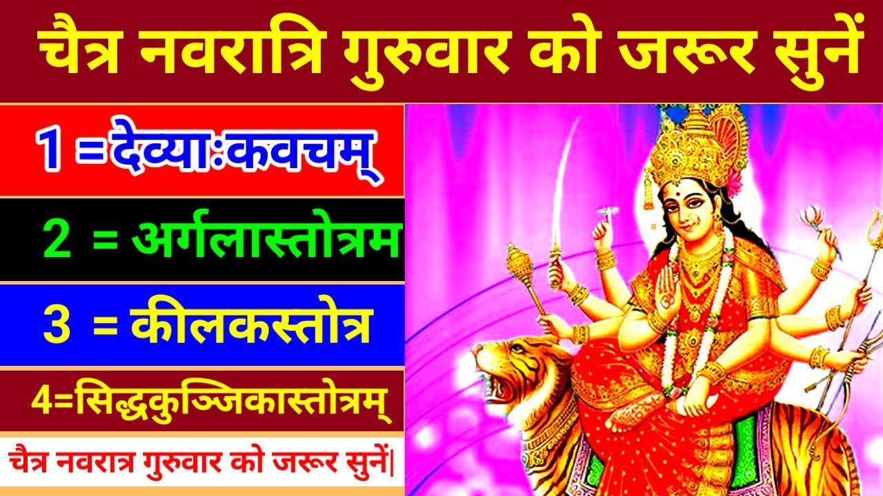 देव्याःकवचम्|अर्गलास्तोत्रम|कीलकस्तोत्र सिद्धकुञ्जिकास्तोत्रम्| चैत्र नवरात्र गुरुवार को जरूर सुनें|