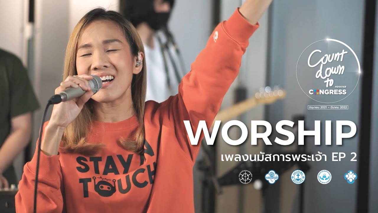 นมัสการพระเจ้า Countdown to Congress9 7/3/22 โดย อีฟ จริยา & W501 #2