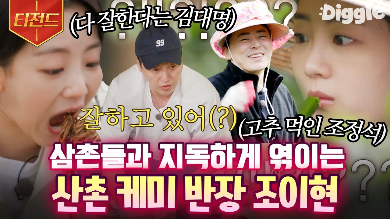 [#티전드] 지우학 속 냉미녀 남라와는 전혀 다른 본캐의 매력💙 말랑한 얼굴로 구구즈 삼촌들에게 귀여움 잔뜩 받고 간 조이현 모음 | #슬기로운산촌생활 #Diggle