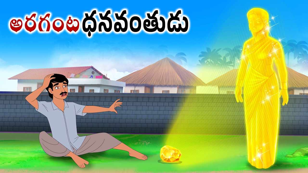 అరగంట ధనవంతుడు Emotional moral story | Telugu moral stories | Neethi kathalu | Chandamama kathalu