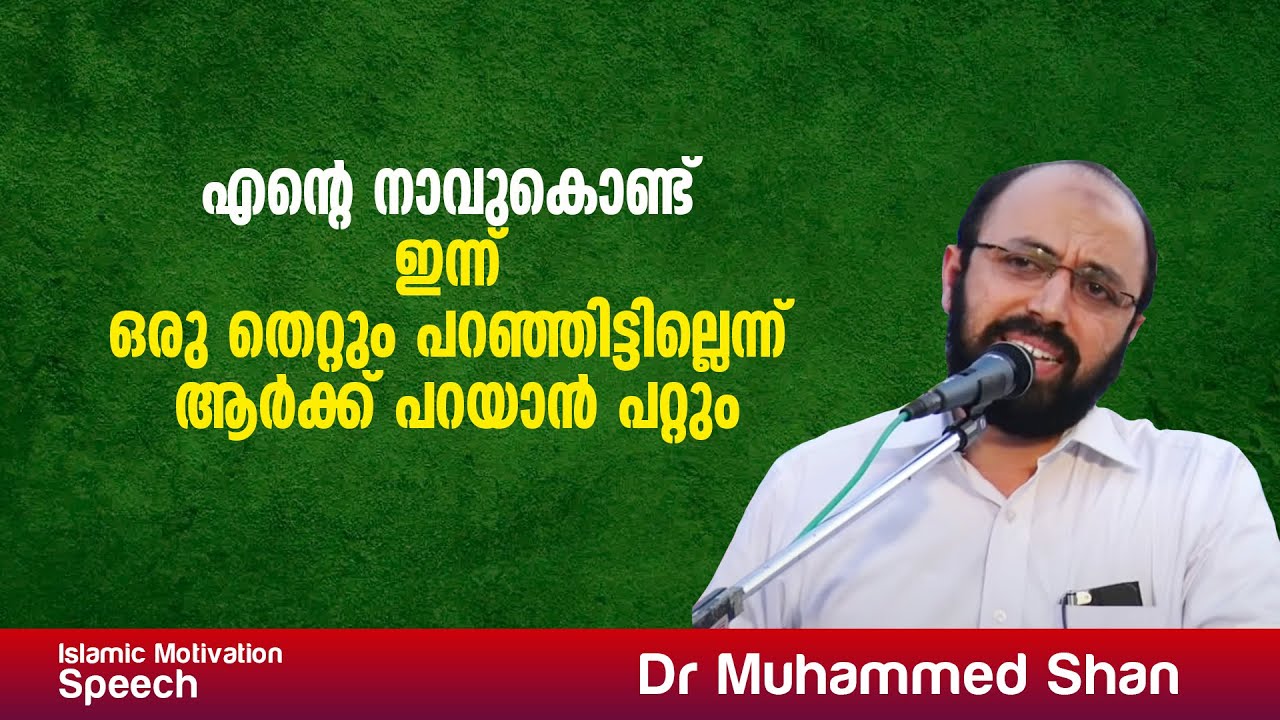 എന്റെ നാവുകൊണ്ട് ഇന്ന് ഒരു തെറ്റും പറഞ്ഞിട്ടില്ലെന്ന് ആർക്ക് പറയാൻ പറ്റും ? Dr Muhammed Shan