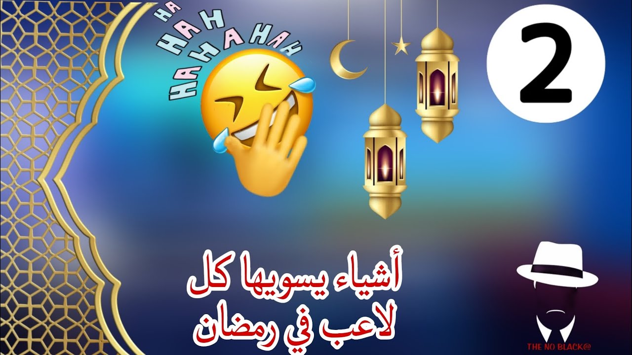 || أشياء يسويها كل لأعب في رمضان 😂🔥! ||