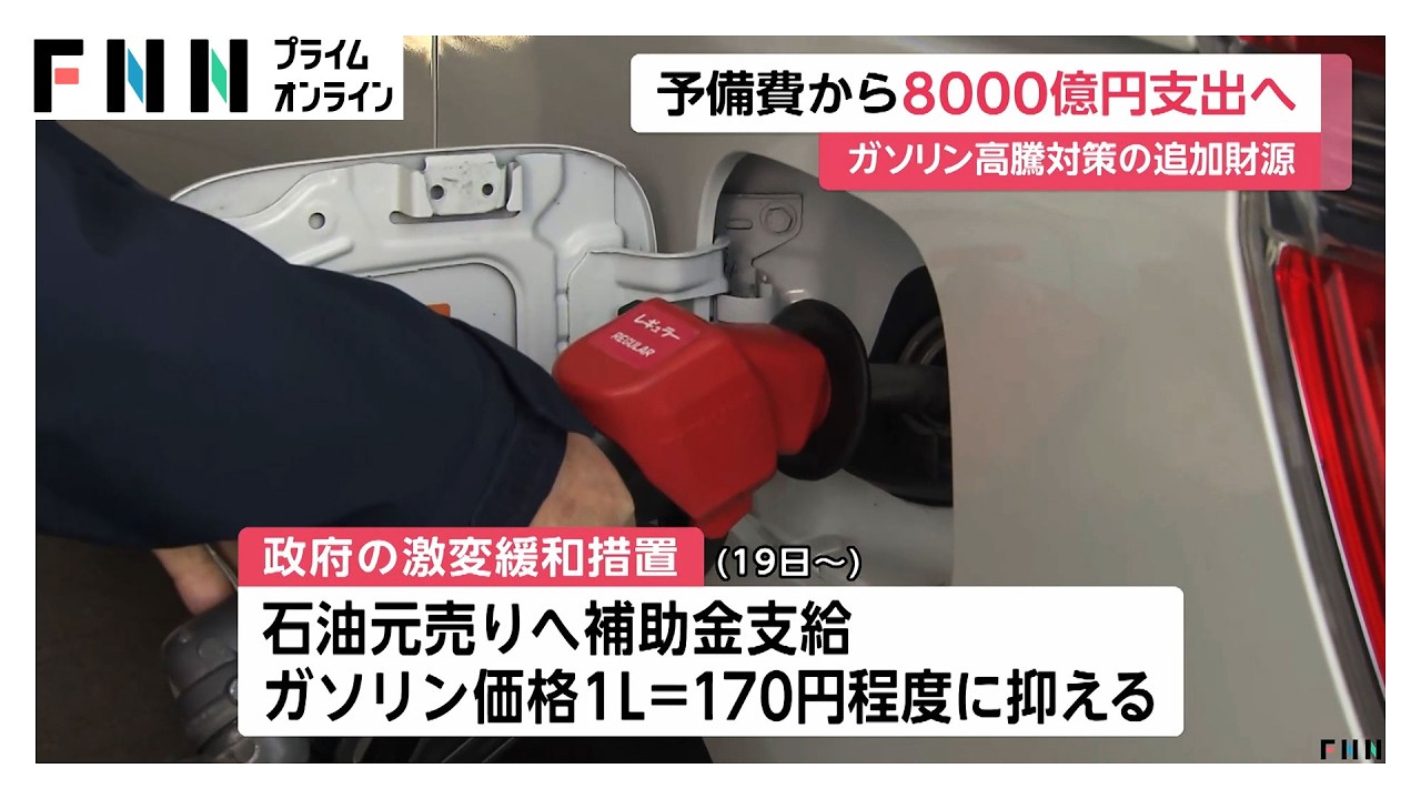 ガソリン価格の高騰対策　追加財源に予備費から約8000億円支出へ&hellip;イラン情勢長期化の可能性に備え（2026年03月23日）