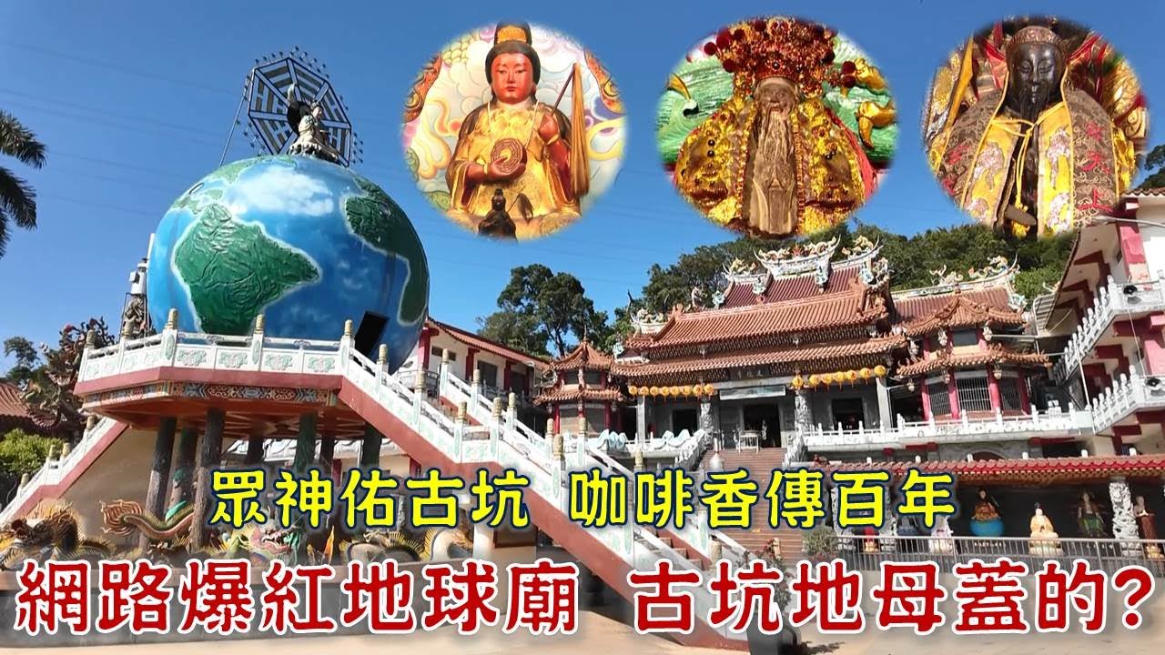 網路爆紅地球廟！古坑地母傳奇！神明庇佑 精品咖啡紅到法國---台灣百廟2025/03/23-古坑建德寺(地母)+草嶺龍興宮(土地公)+草嶺玄明宮(玄天上帝)