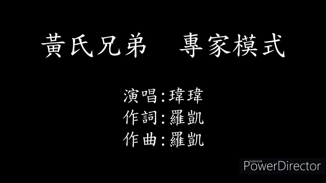 黃氏兄弟 - 專家模式 歌詞