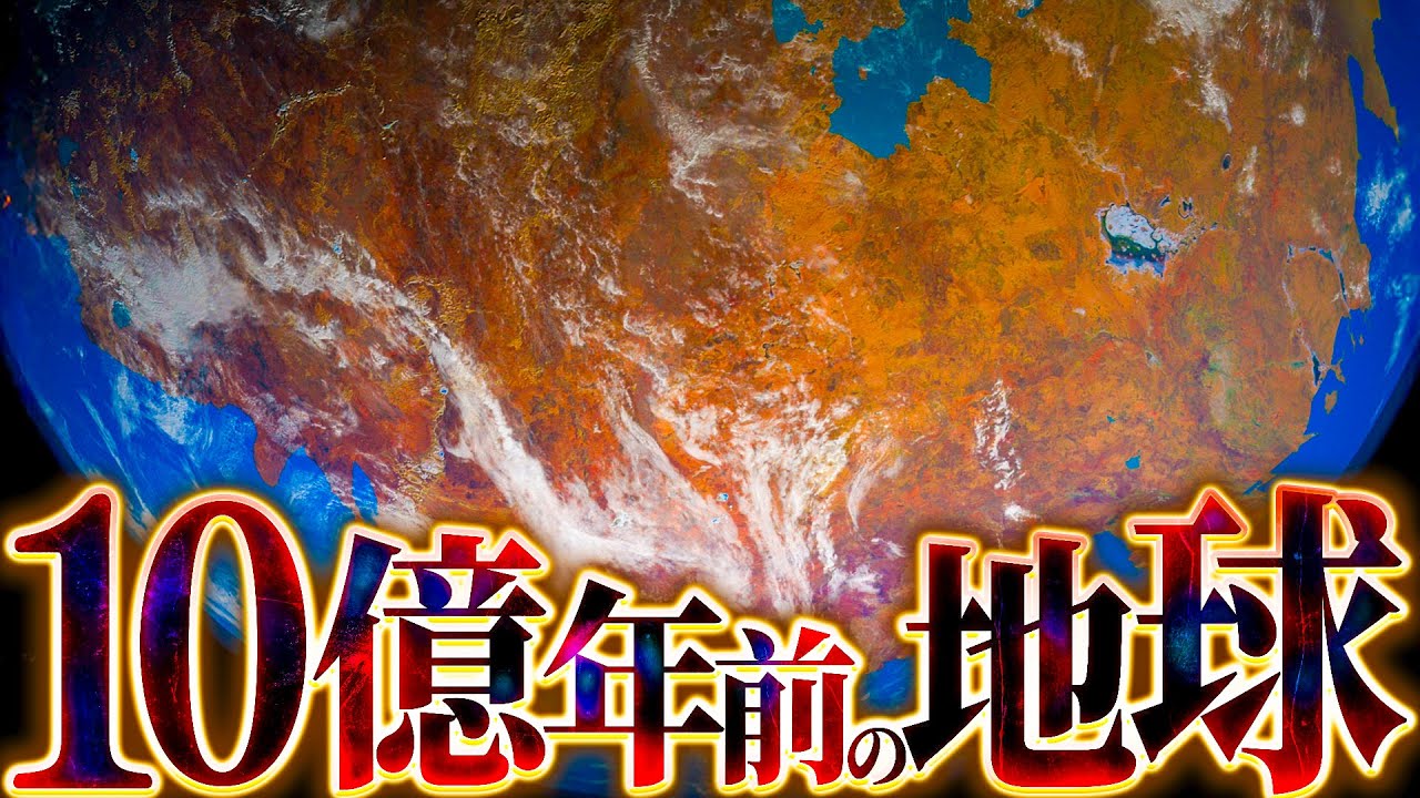 【大量絶滅】10億年前の地球はどのような世界だったのか？