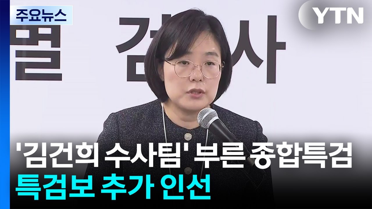 '김건희 수사팀' 부른 종합특검...특검보 추가 인선 / YTN