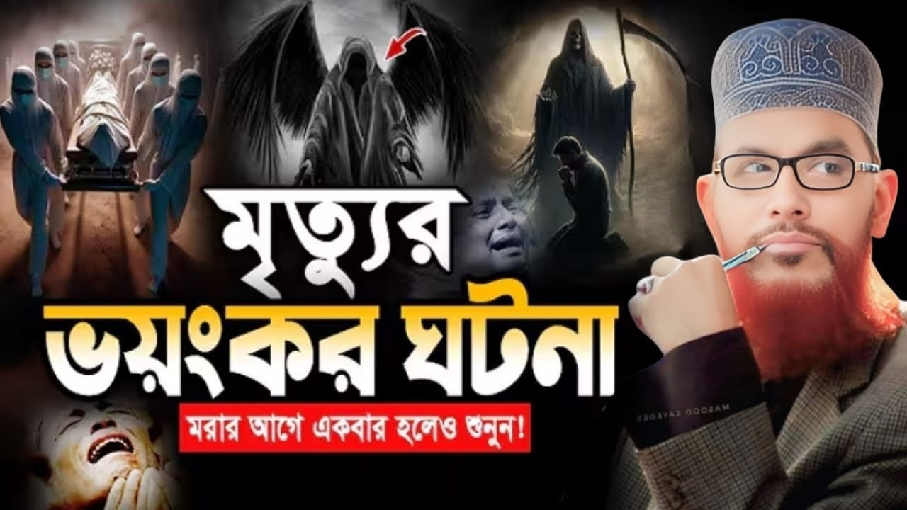 মৃত্যুর ভয়ংকর বর্ণনা | allama delwar hussain saidi waz | saidi waz | দেলোয়ার হোসেন সাঈদী ওয়াজ