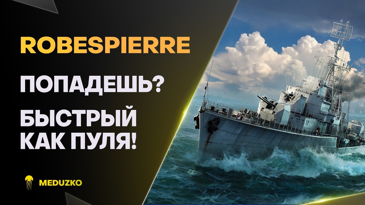 ЛЕТАЕМ НА ФРАНЦУЗСКОЙ РАКЕТЕ ● ROBESPIERRE