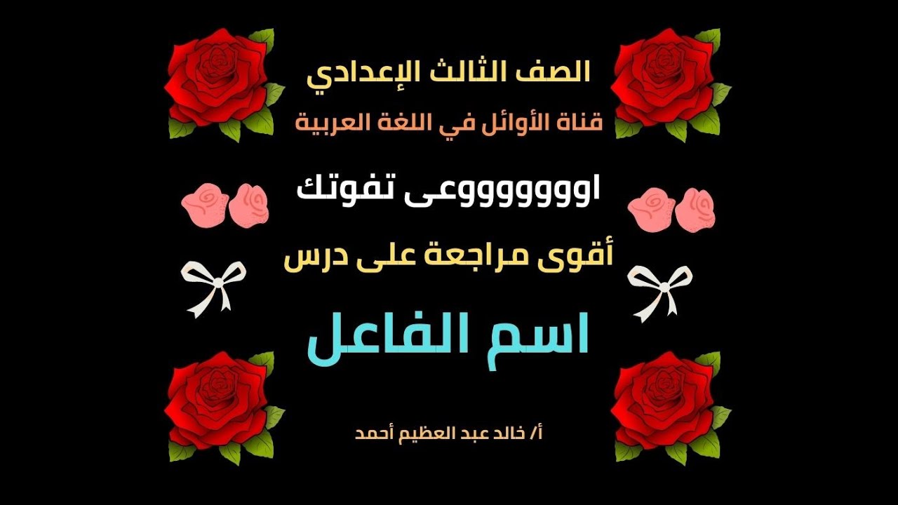 أقوى مراجعة على درس اسم الفاعل ، الصف الثالث الإعدادي ، الأستاذ خالد عبد العظيم أحمد