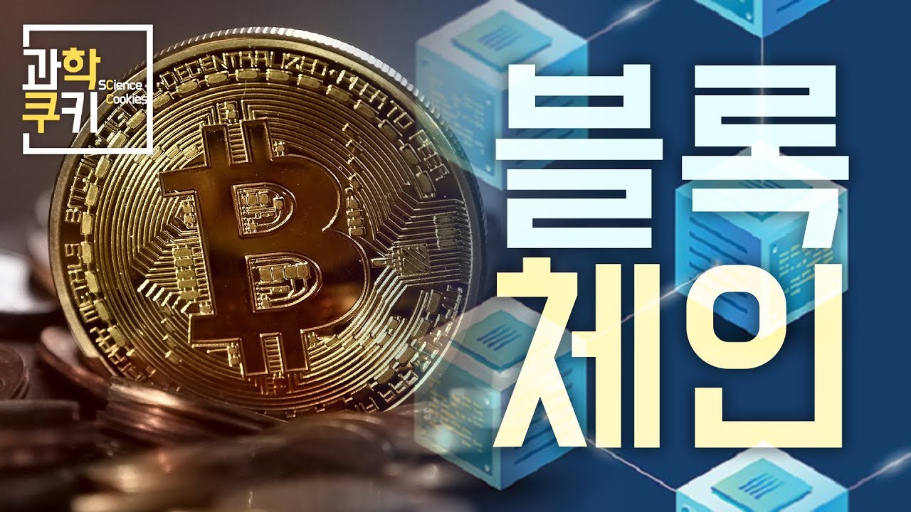 미래기술? 가상화폐? 대체 블록체인 기술이란 무엇일까?