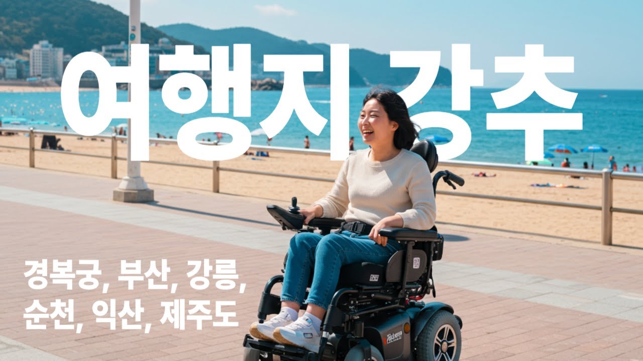 무장애 관광, 장애인 여행지, 추천 무장애여행지 #더자립168