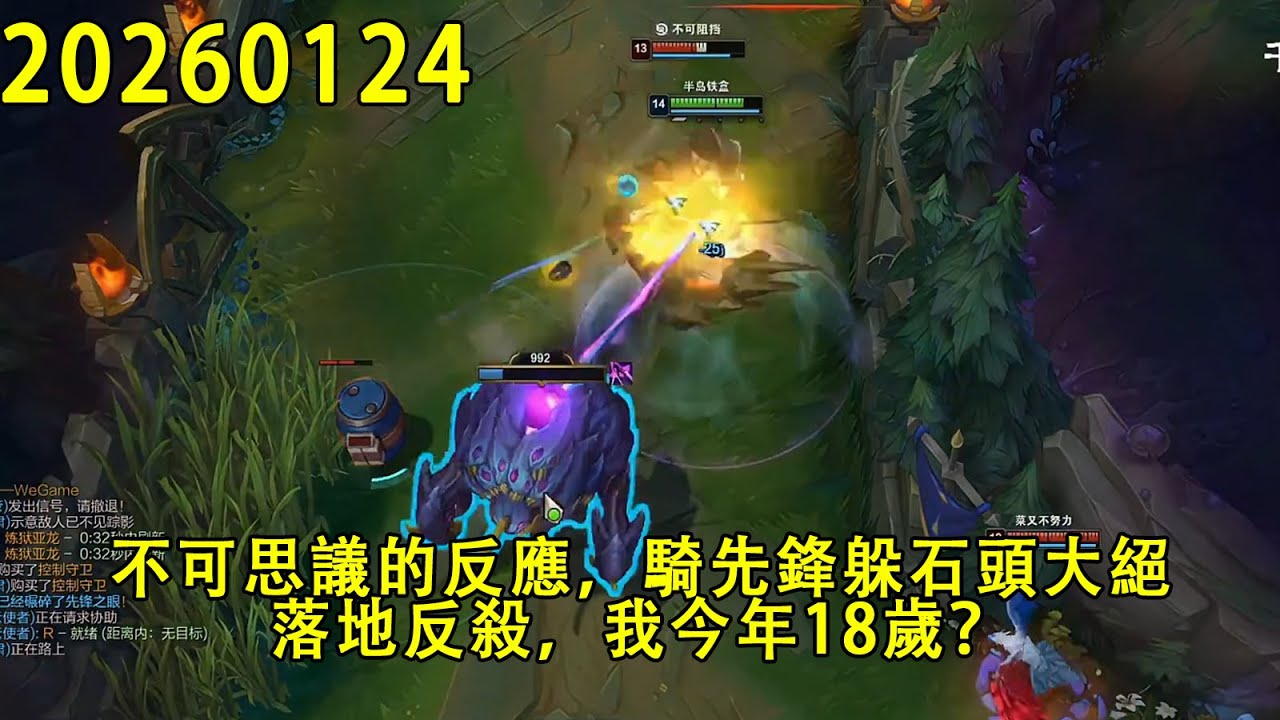 【浪D錄播】（vs石頭人）不可思議的反應，騎先鋒躲石頭大絕，落地反殺，我今年18歲？（CC字幕）（彈幕版）
