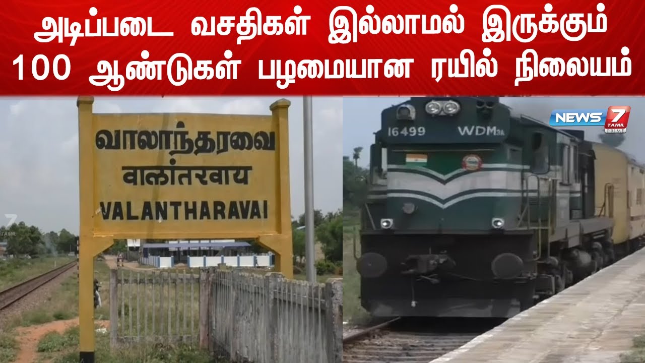 100 ஆண்டுகள் பழமையான  வாலாந்தரவை ரயில் நிலையத்தை மேம்படுத்த மக்கள் கோரிக்கை