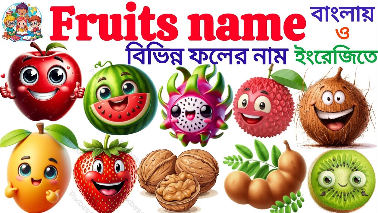 Fruits Name| Fruits Name For Babies| Learn 20 Fruits Name IN English To Bengali With Pic|Vocabulary 