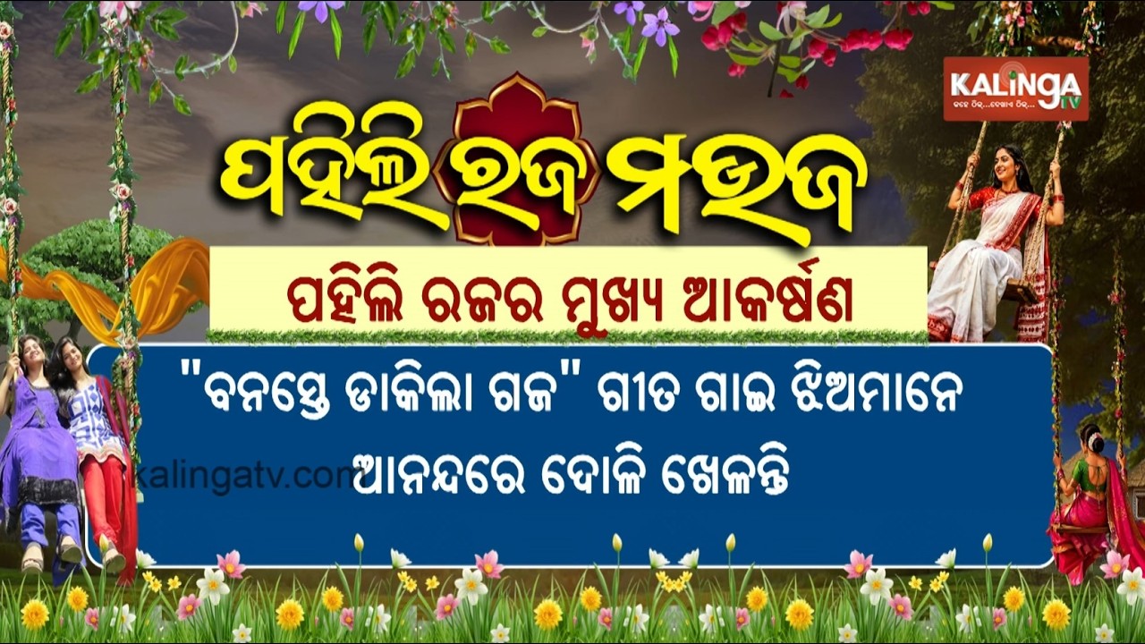 Odisha Witnesses Vibrant Raja Celebrations Amid Festive Fervour and Traditional Splendour 