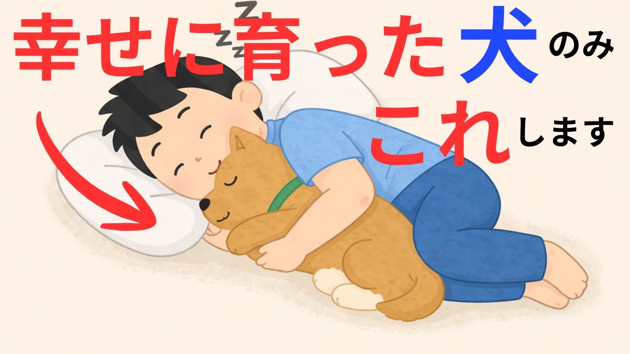 幸せに育てられた犬はこうなる…！