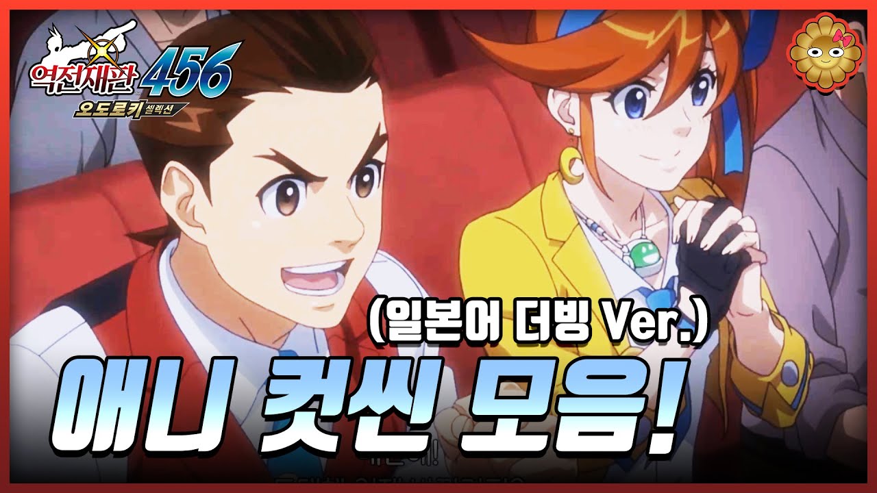 📽️ 모든 애니메이션 컷씬 모음! (일본어 더빙 ver.) [역전재판 456 오도로키 셀렉션]