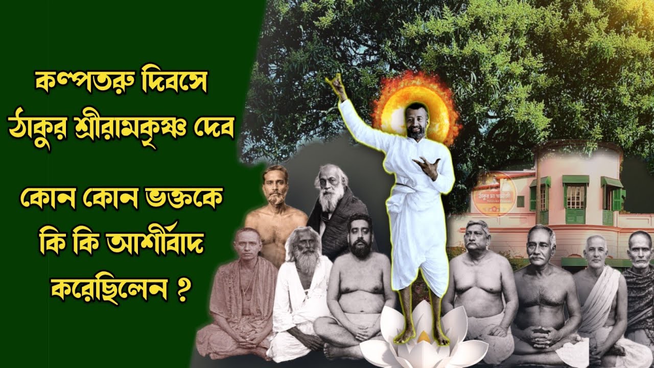 ঠাকুর শ্রীরামকৃষ্ণের কল্পতরু দিবসের অজানা কাহিনী ! কোন কোন ভক্তকে কি কি আশীর্বাদ করেছিলেন ?