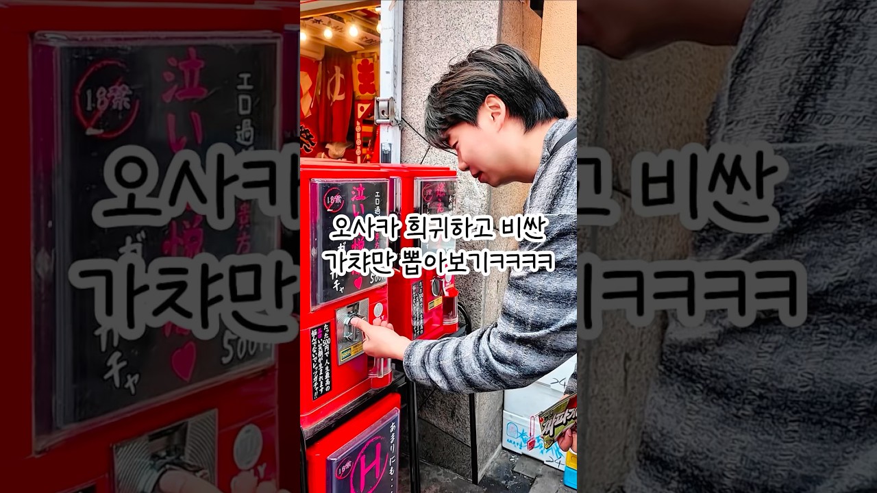 오사카 비싸고 희귀한 가챠들만 뽑아보기ㅋㅋㅋㅋ