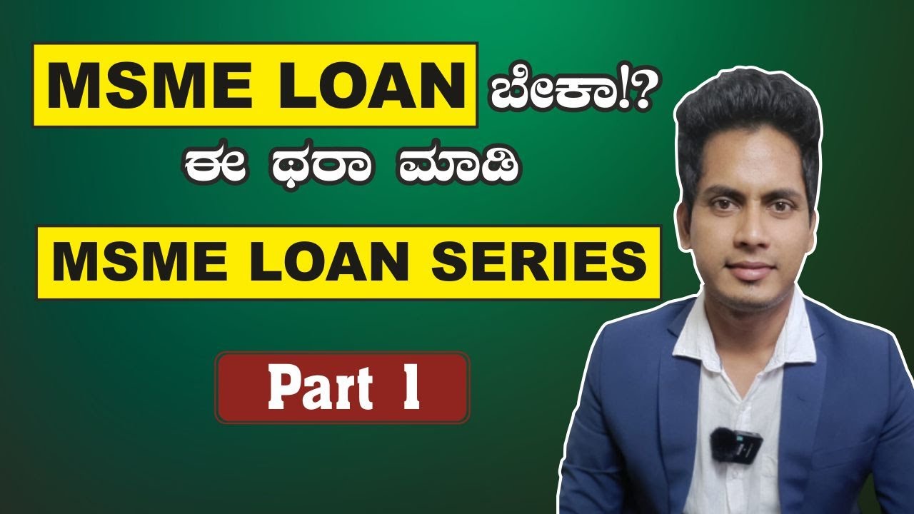 MSME Loan ಲೋನ್ ಪಡೆಯುವುದು ಹೇಗೆ | Vinod Kharvi | Finance | MSME Loan Series 1