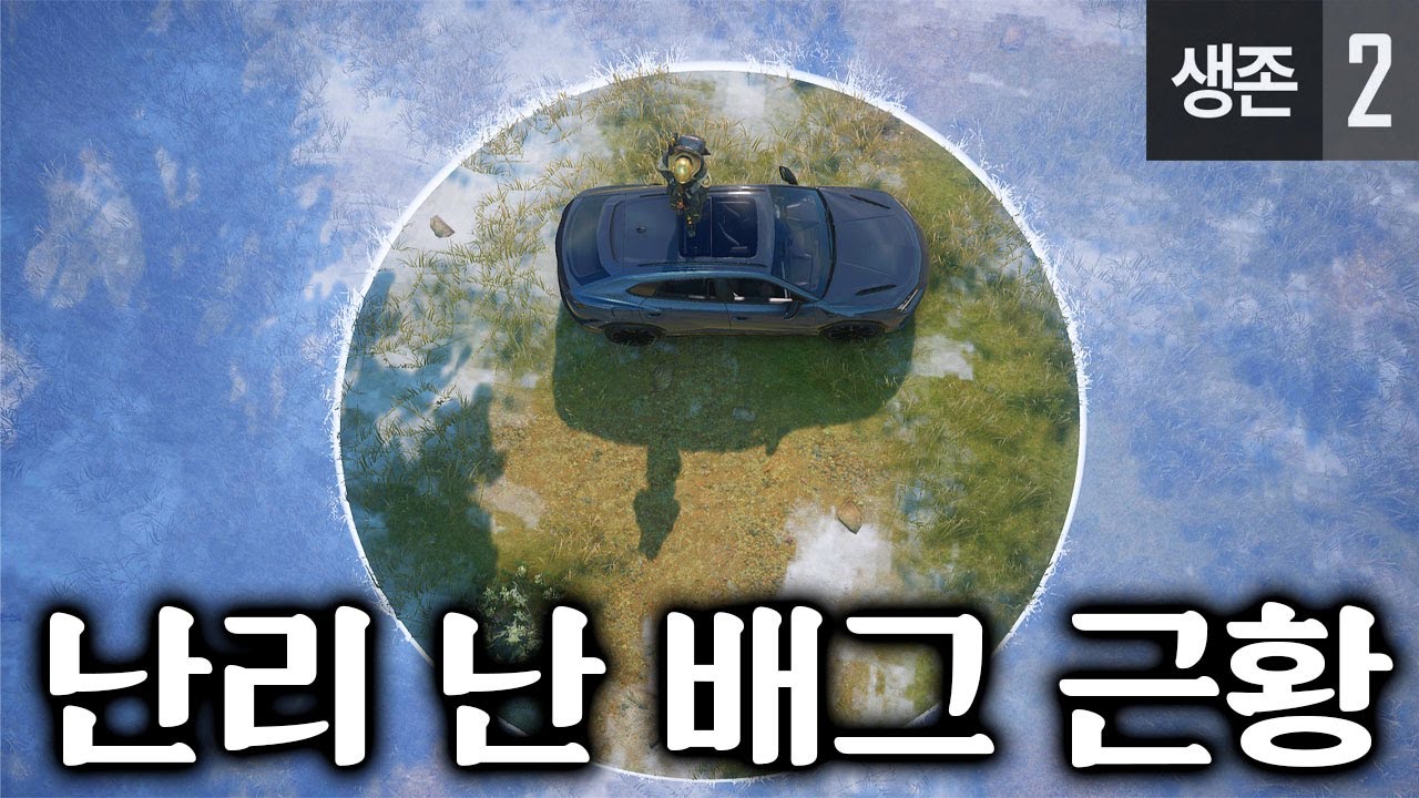 현재 난리 난 배그 근황. 요즘 치킨을 먹기 힘든 이유