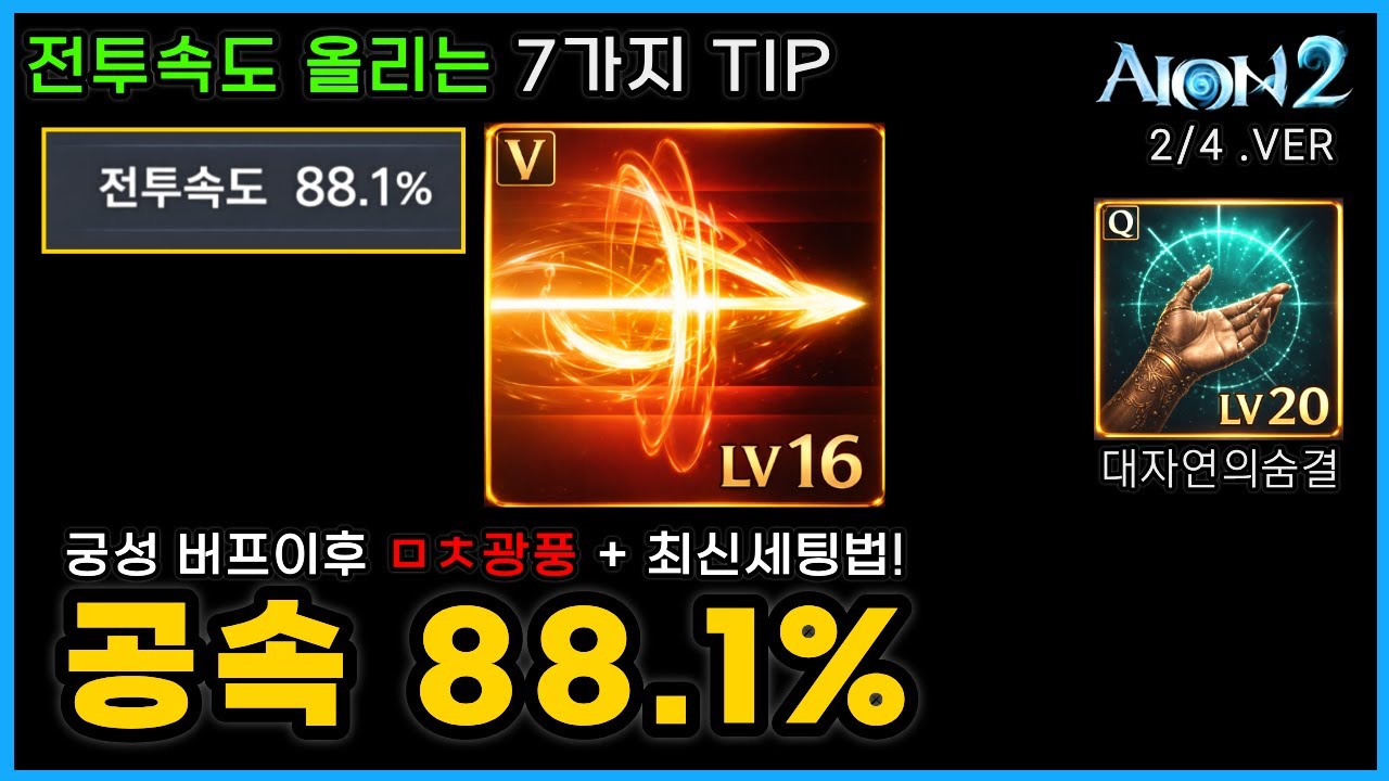 아이온2 궁성 버프이후 최신세팅🔥전투속도 88.1% 1티어 고점세팅법│ㅁㅊ광풍