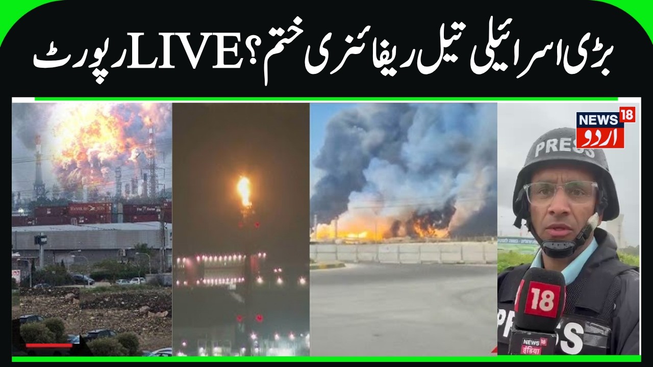 Irani Missile Attacks Israel's Biggest Bazan Oil Refinery in Haifa | Missiles Struck Bazan Refinery