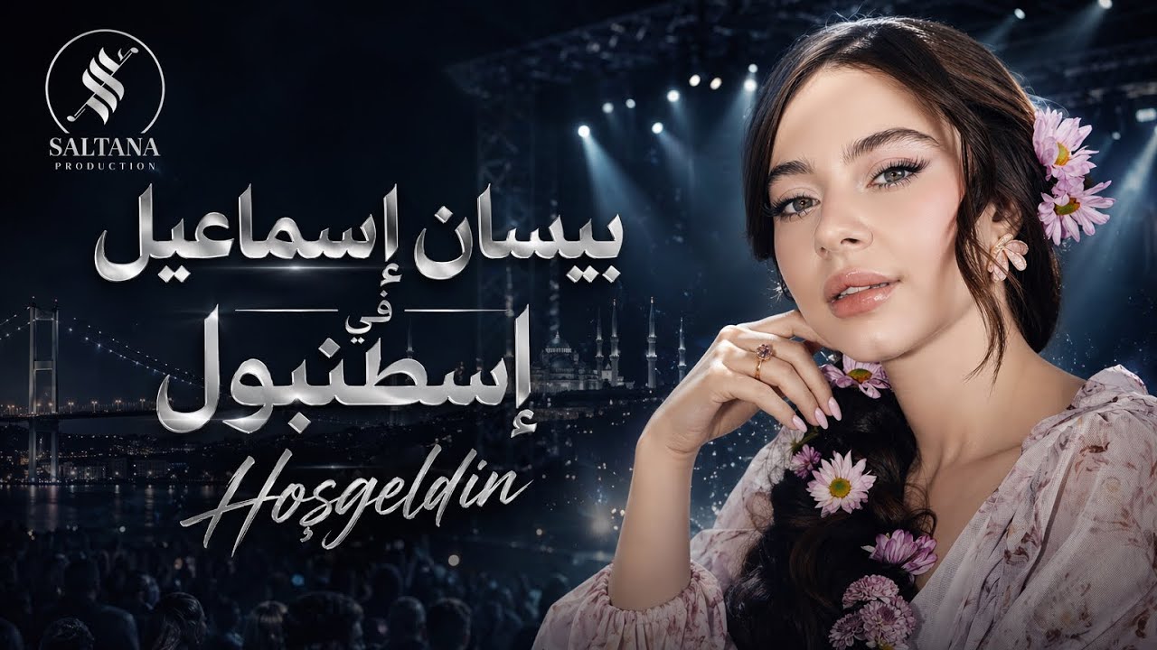 بيسان إسماعيل Bessan Ismail Saltana Party New year حفلات سلطنة 2