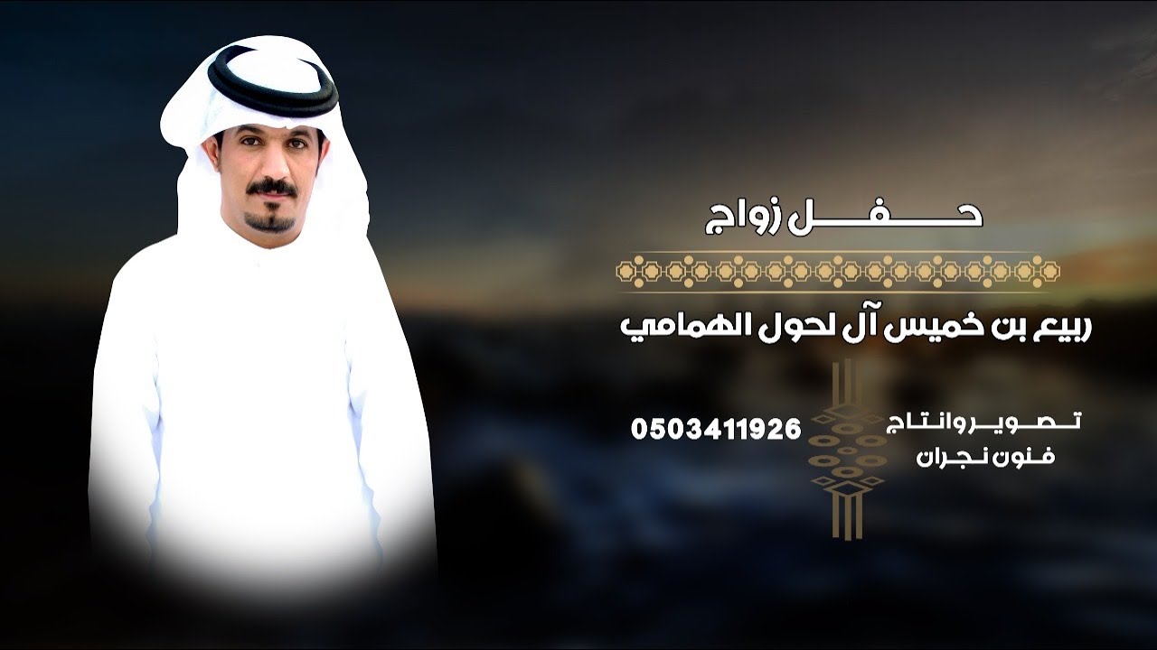 حفل زواج / ربيع بن خميس آل لحول الهمامي