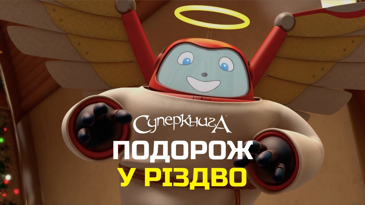 Святкові відео від Суперкниги | Подорож у Різдво