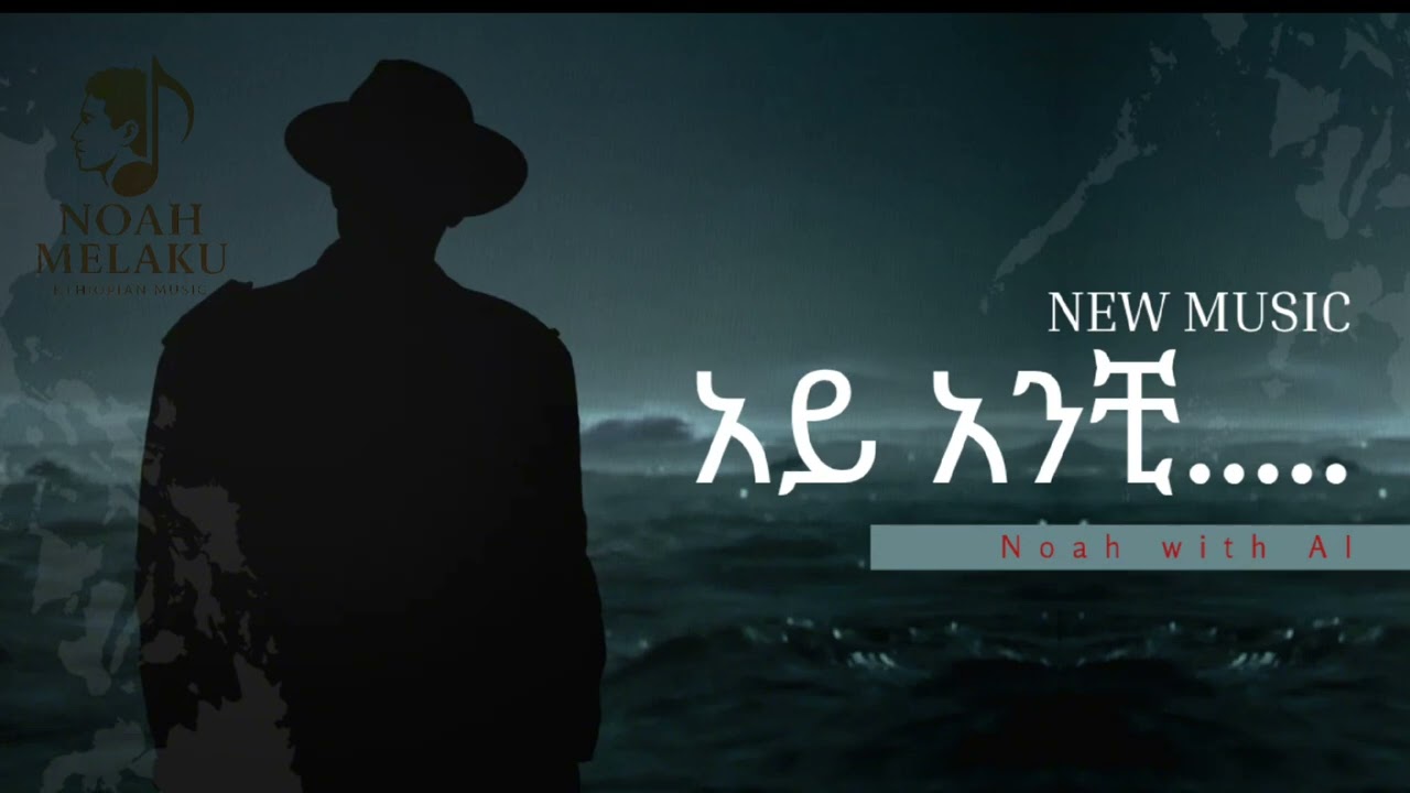 Ethiopian Music : Noah with AI(አይ አንቺ....) - New Ethiopian Music January, 2026 (Official Video) 