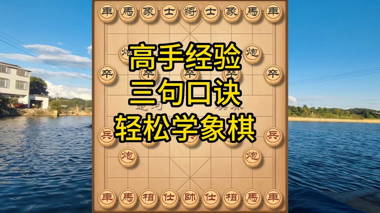 象棋布局飞刀陷阱合集，三句口诀制霸象棋！开局到残局必胜技巧，高手速成秘籍 #象棋 #中国象棋 #中國象棋講解 #游戏 #象棋教学 #games #chess #chinesechess #中炮