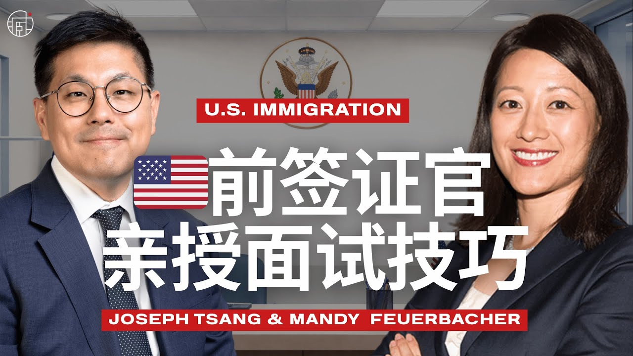 🇺🇸前美国签证官亲述：面试官真正想听的答案！Mandy Feuerbacher x Joseph Tsang