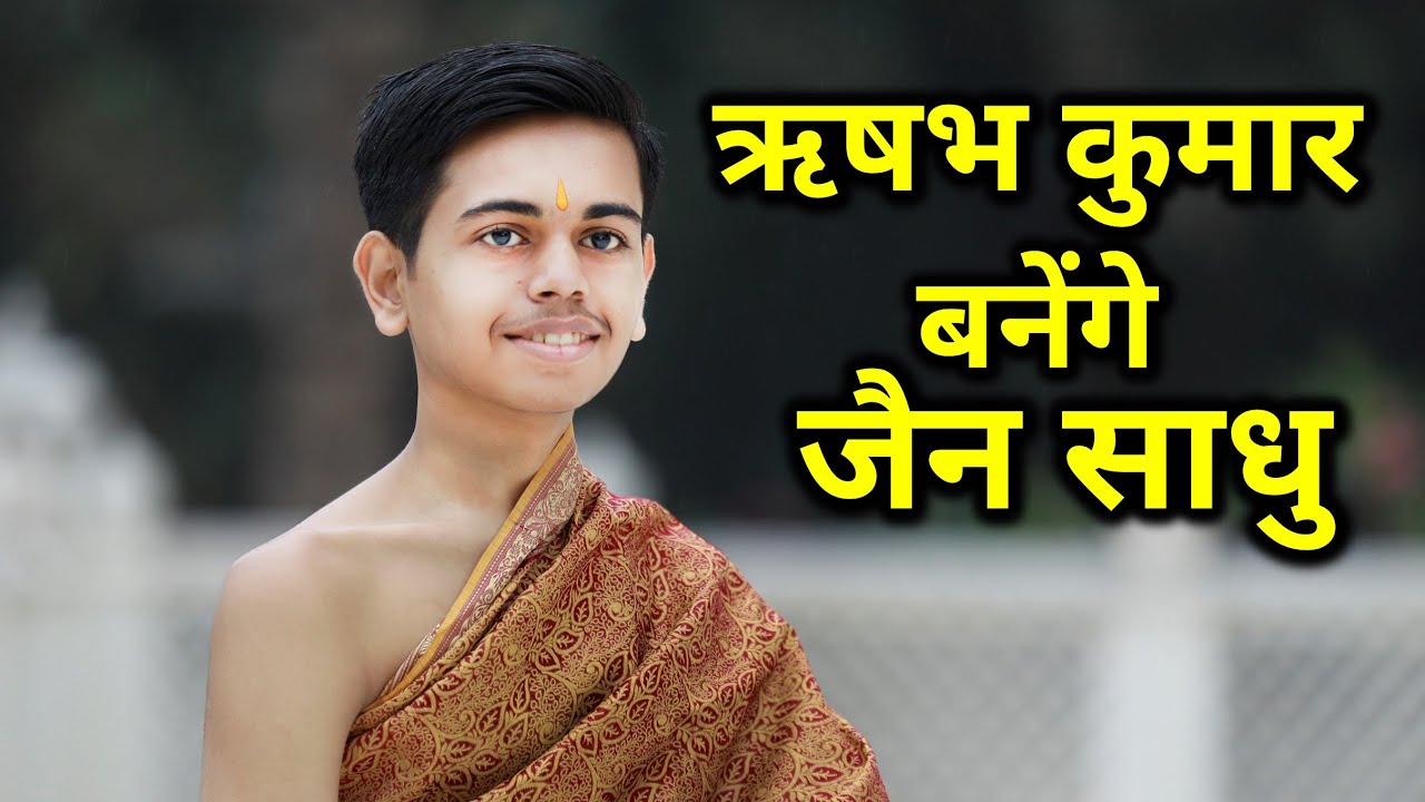 Rishabh Kumar To Become Jain Monk (Rushabh)  | मुमुक्षु ऋषभ भाई बनेंगे जैन साधु | Mumukshu Journey