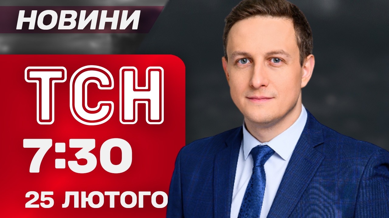 ТСН 07:30 новини 25 лютого. Загиблі від російських ударів. Порятунок хворих тварин з притулку