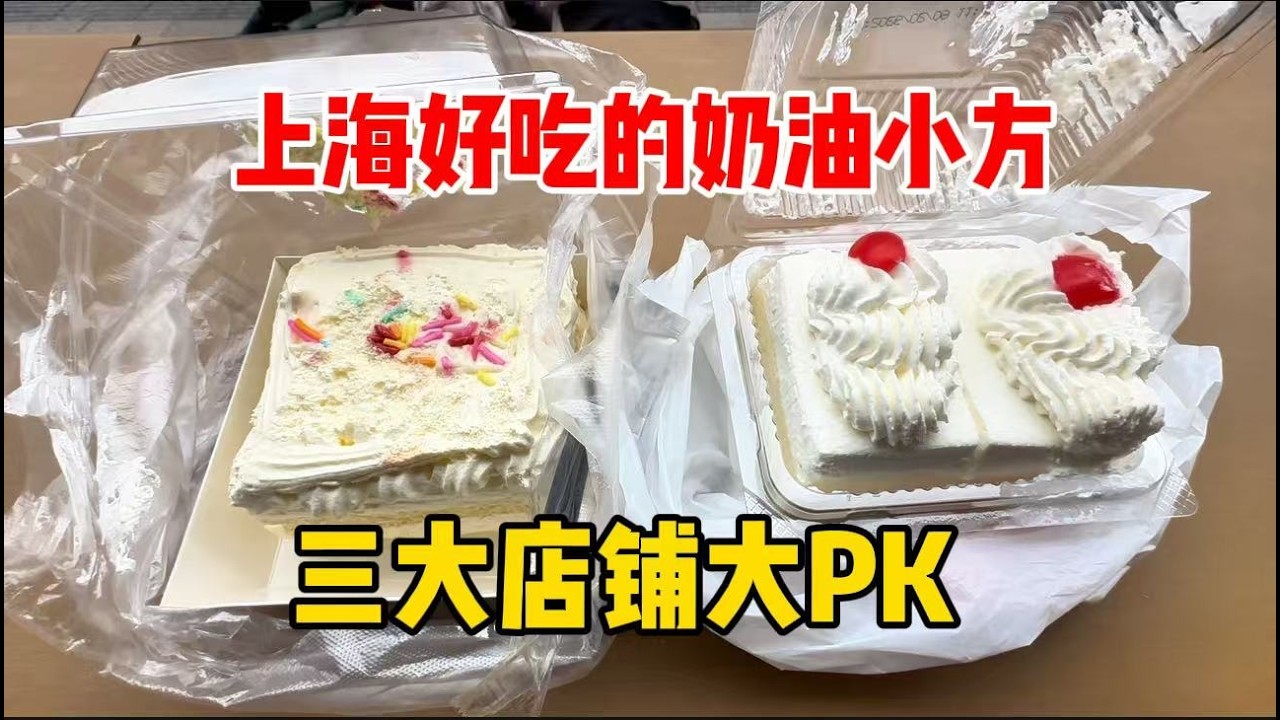 上海三大西式糕点店铺大PK：瑞金宾馆、红宝石、无名店铺？看看谁家奶油小方最好吃，实地探访有何特色