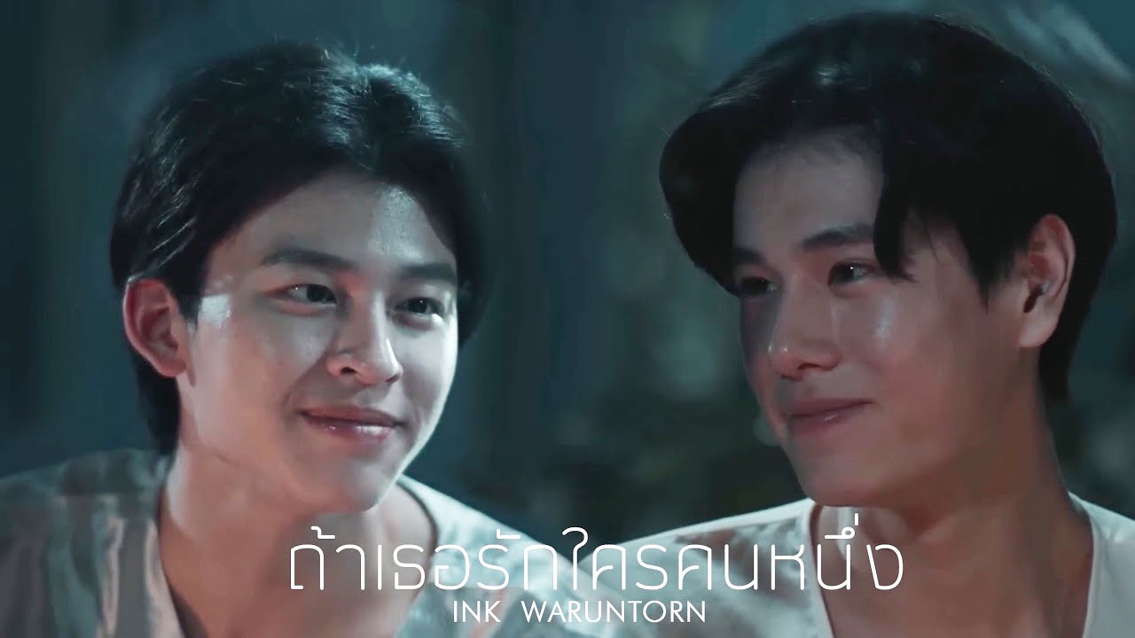 [OPV] ถ้าเธอรักใครคนหนึ่ง INK WARUNTORN - ปาล์มหนึ่งเดียว | Our Skyy 2 เพื่อนายแค่หนึ่งเดียว