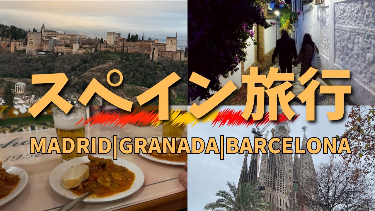 スペイン旅行🇪🇸✈️ バルセロナ/グラナダ/マドリード🤍