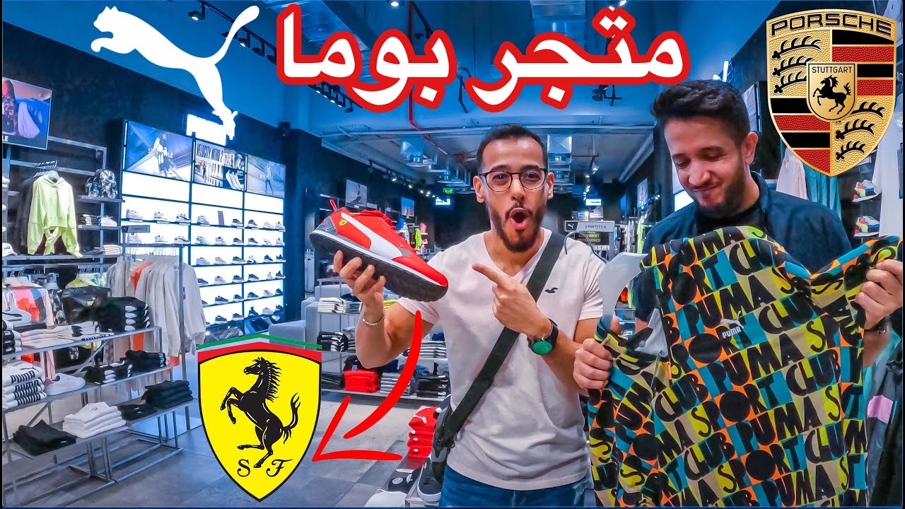Puma Store | 🤔 جولة في متجر بوما 👕 | 🦇 لا تفوتكم المفاجئة 👟 |