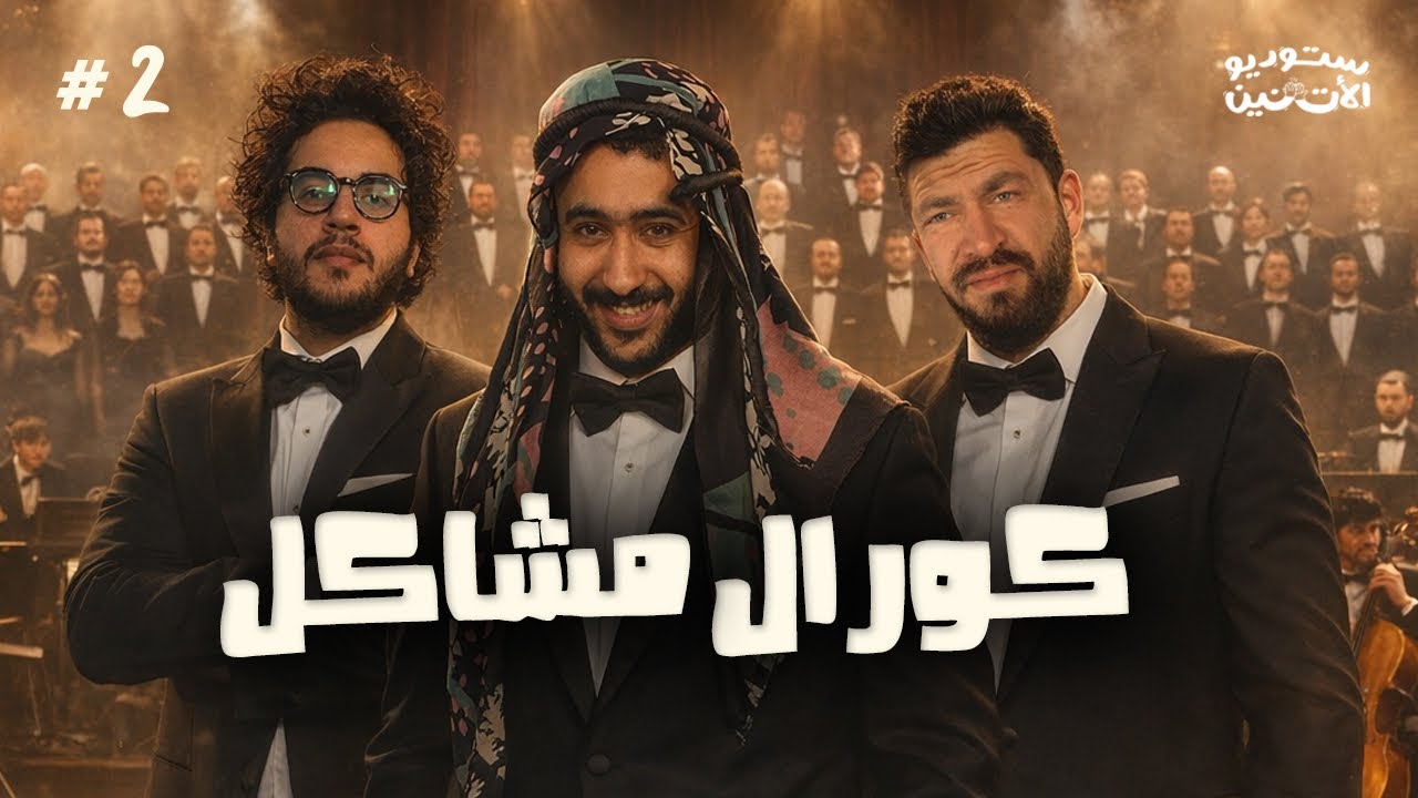 ستوديو الاثنين 🎬 حلقة ٢ - كورال مشاكل
