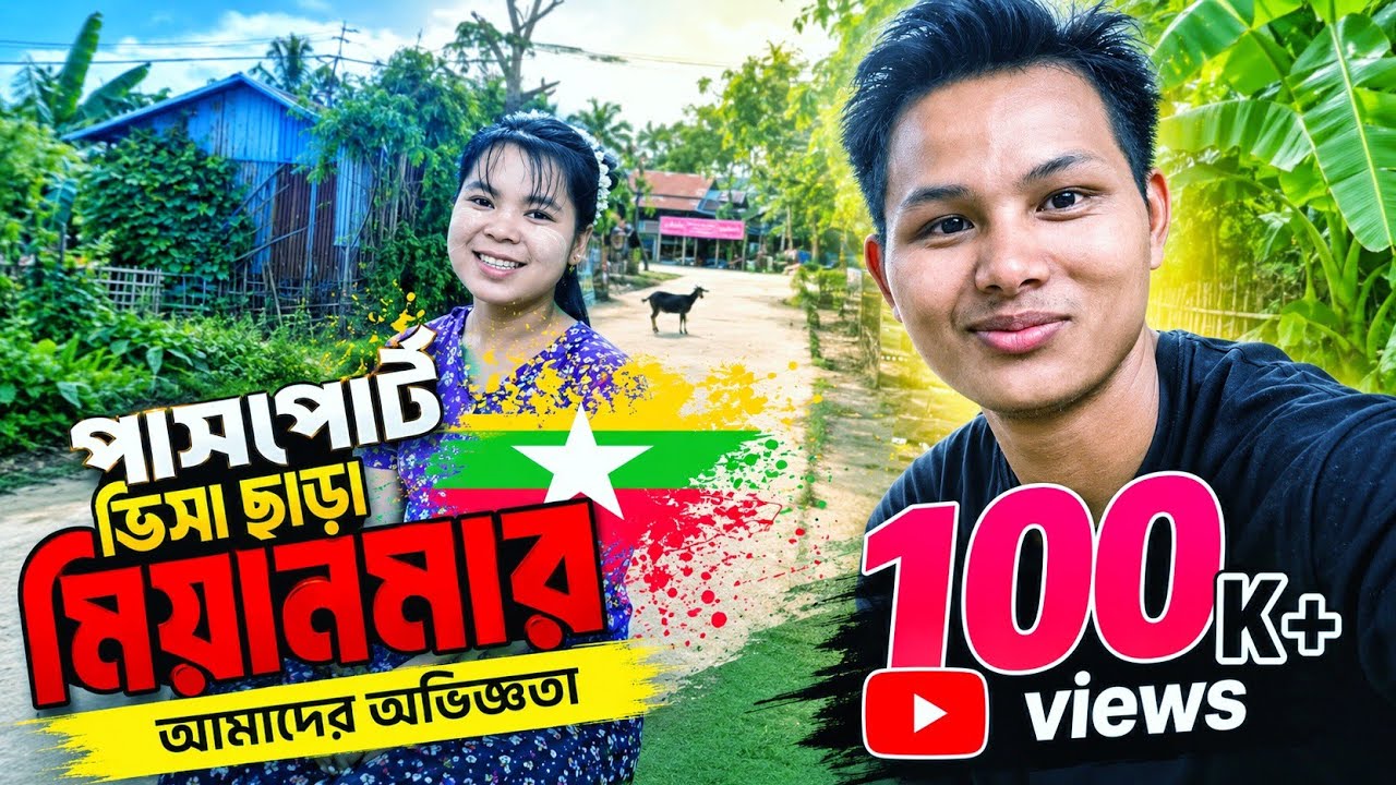 পাসপোর্ট ভিসা ছাড়া মিয়ানমার গিয়ে কিছু অংশ আপনাদের সামনে তোলে ধরলাম। Travel To Mayanmar । Episod 1.