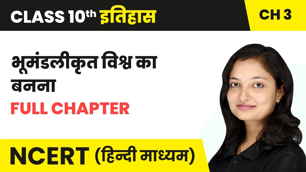 भूमंडलीकृत विश्व का बनना - Full Chapter | Class 10 History Chapter 3 | NCERT 2024-25